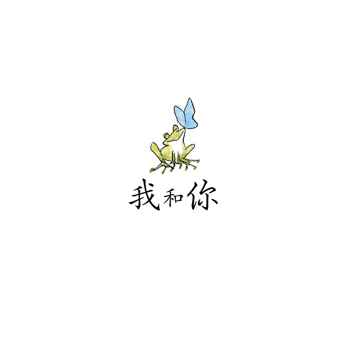 我和你 (03),绘本,绘本故事,绘本阅读,故事书,童书,图画书,课外阅读